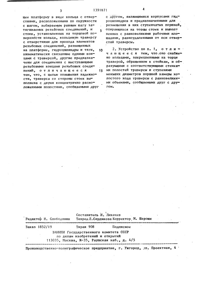 Устройство для групповой затяжки резьбовых соединений (патент 1391871)