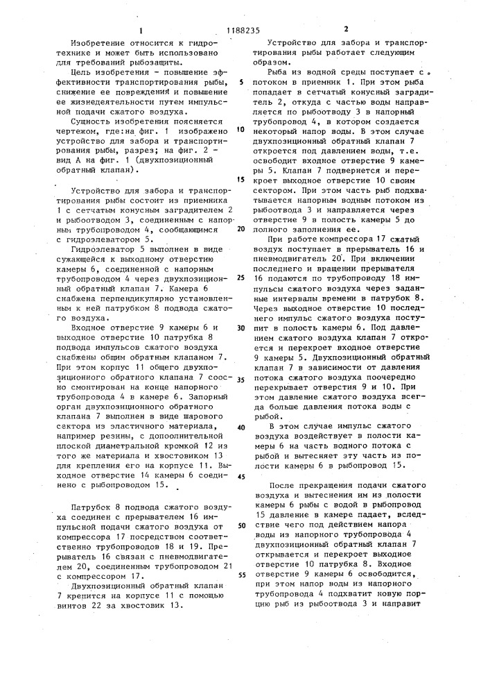 Устройство для забора и транспортирования рыбы (патент 1188235)
