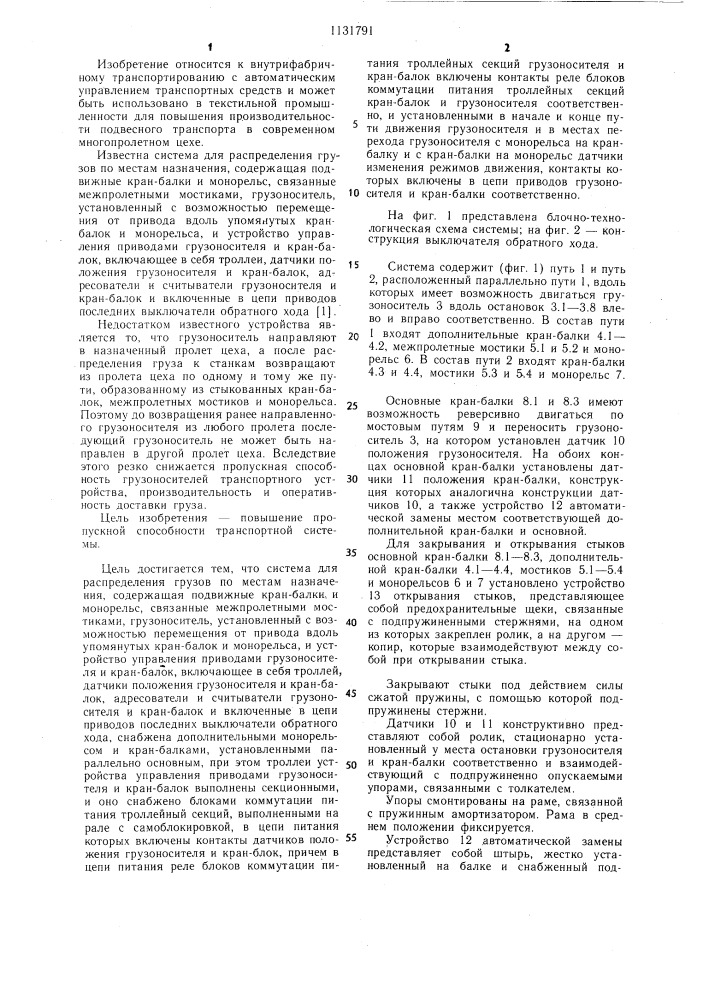 Система для распределения грузов по местам назначения (патент 1131791)