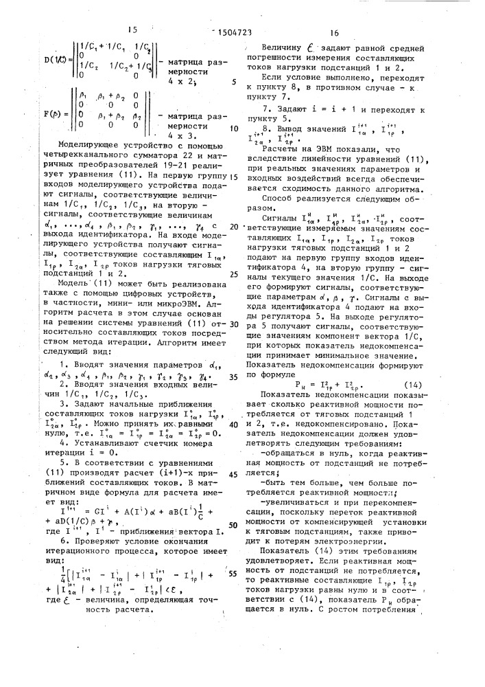 Способ регулирования мощности емкостной компенсации в тяговой сети (патент 1504723)