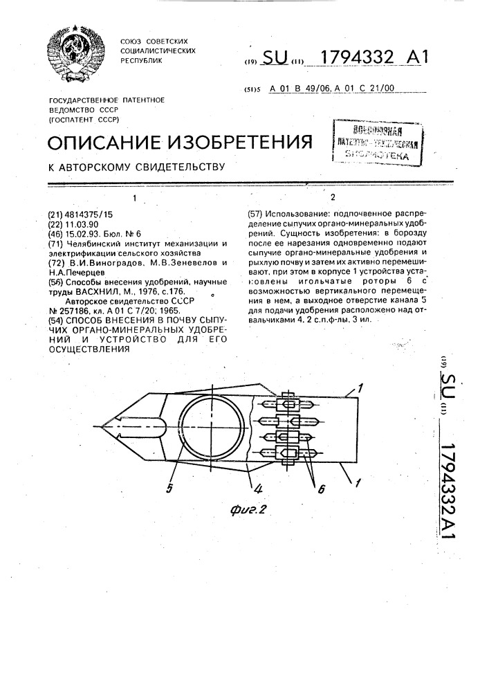 Способ внесения в почву сыпучих органоминеральных удобрений и устройство для его осуществления (патент 1794332)