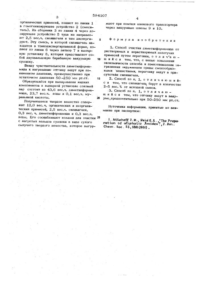 Способ очистки диметилформамида (патент 594107)