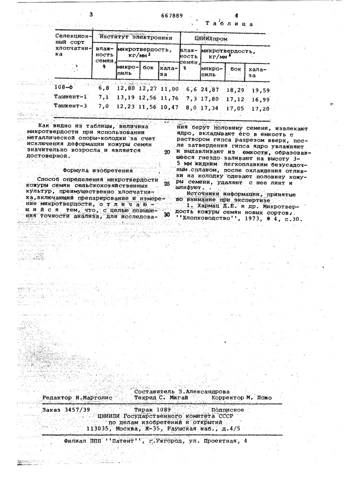 Способ определения микротвердости кожуры семян сельскохозяйственных культур (патент 667889)