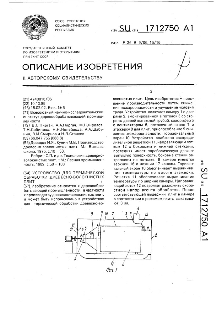 Устройство для термической обработки древесно-волокнистых плит (патент 1712750)