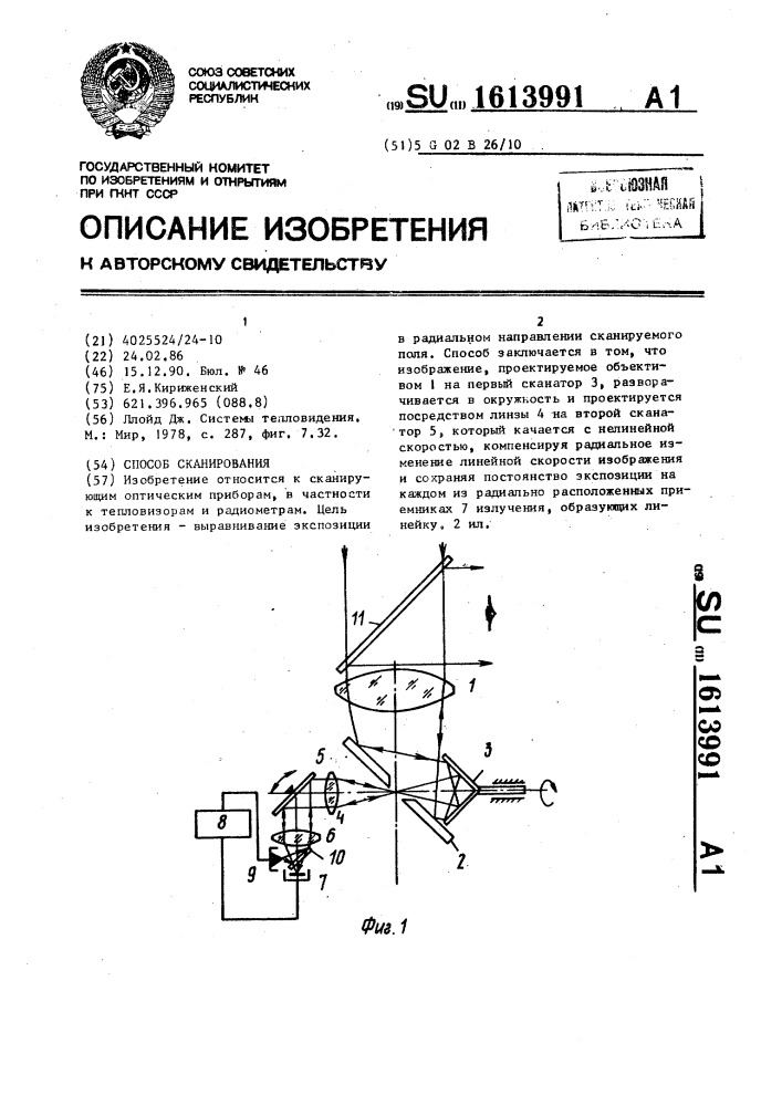 Способ сканирования (патент 1613991)