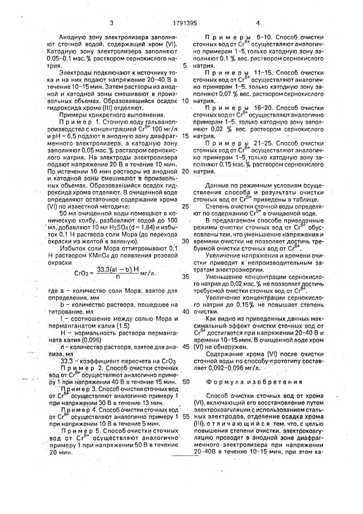 Способ очистки сточных вод от хрома (yi) (патент 1791395)