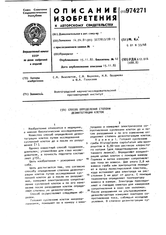 Способ определения степени дезинтеграции клеток (патент 974271)