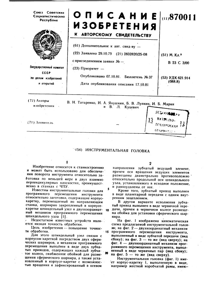 Инструментальная головка (патент 870011)