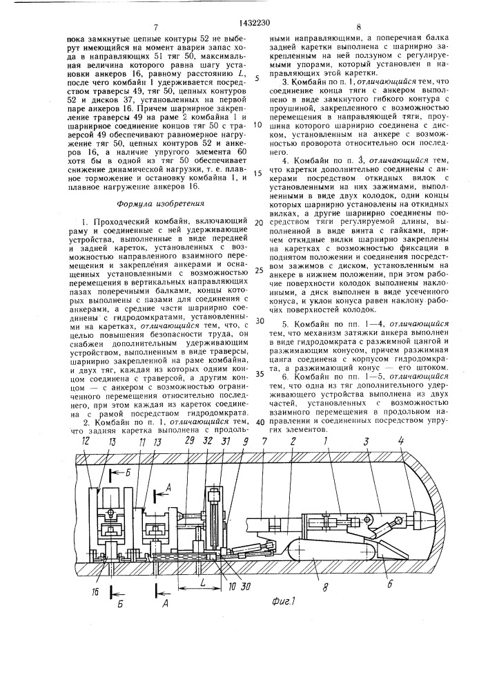 Проходческий комбайн (патент 1432230)