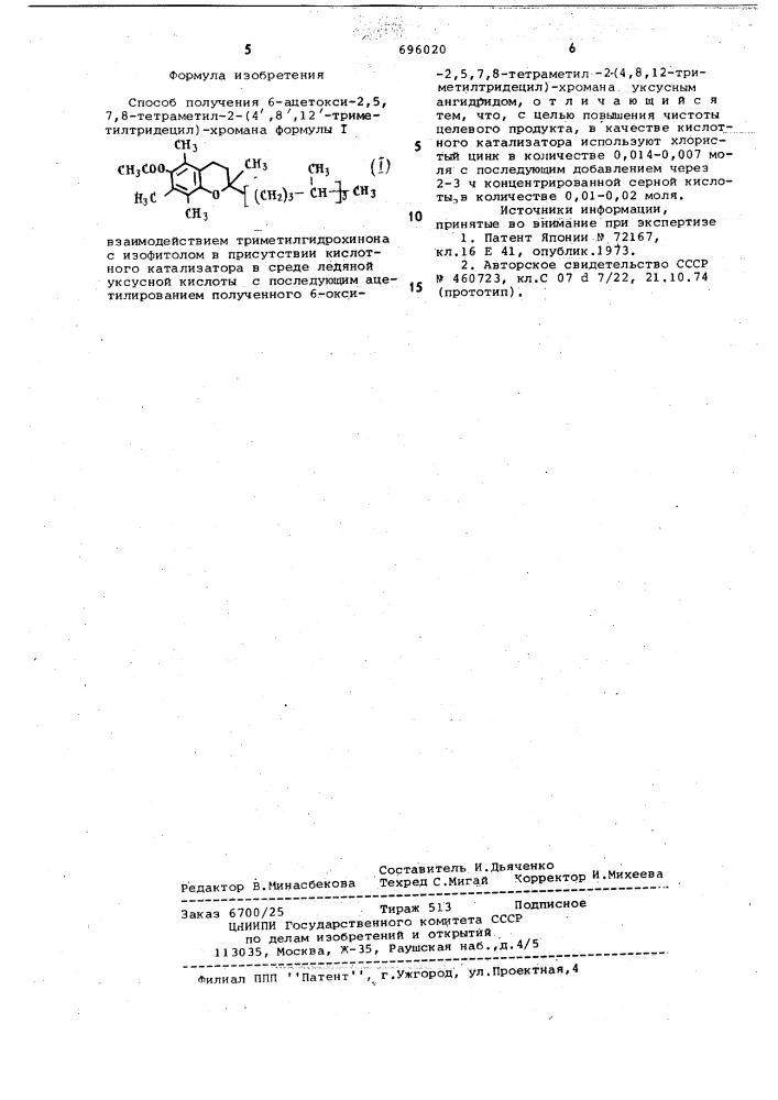 Способ получения 6-ацетокси-2,5,7,8тетраметил-2-(4"8"12- триметилтридецил) -хромана (патент 696020)