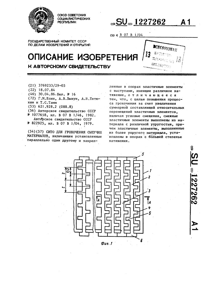 Сито для грохочения сыпучих материалов (патент 1227262)