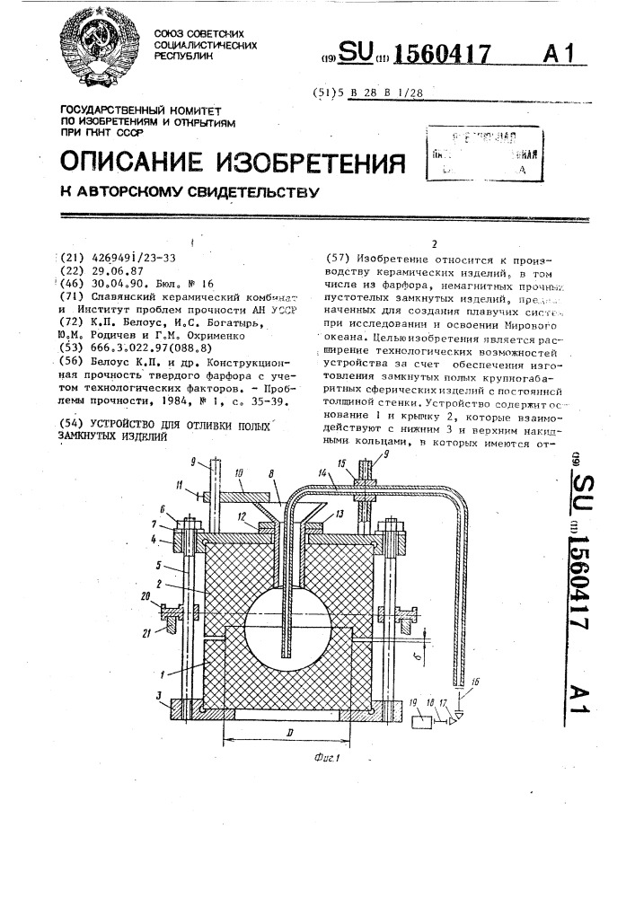 Устройство для отливки полых замкнутых изделий (патент 1560417)