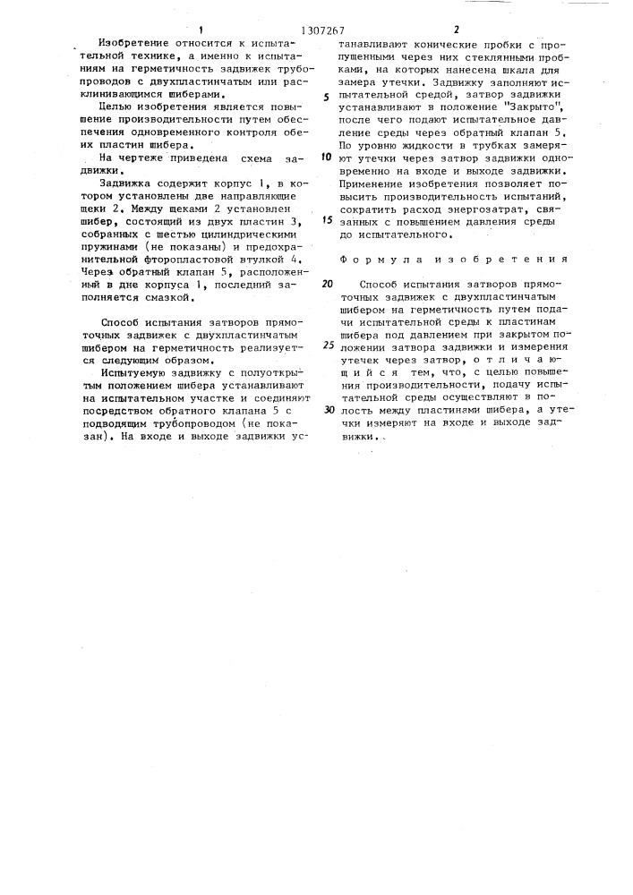 Способ испытания затворов прямоточных задвижек с двухпластинчатым шибером на герметичность (патент 1307267)