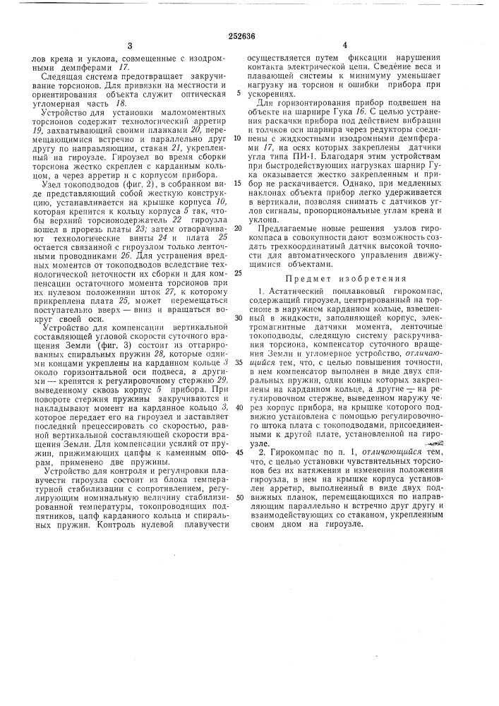 Астатический поплавковый гирокомпас (патент 252636)