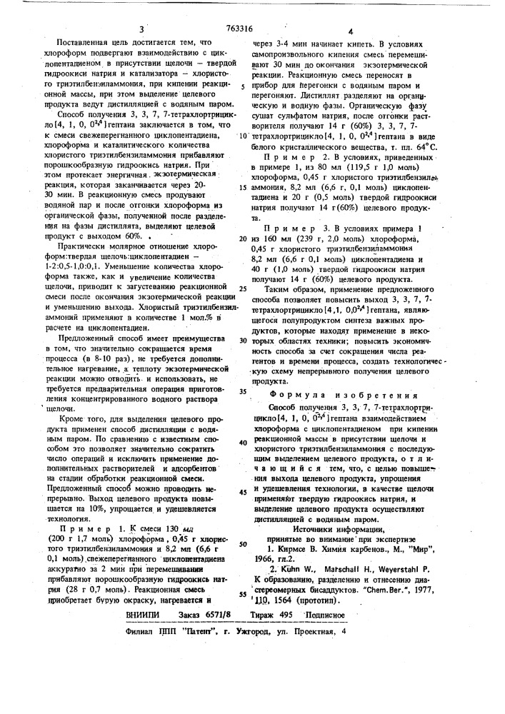 Способ получения 3,3,7,7-тетрахлортрицикло/4,1,0,0 /гептана (патент 763316)