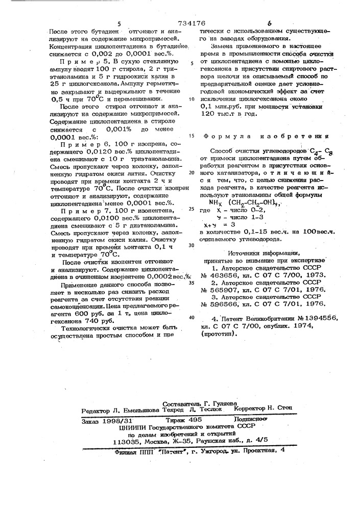 Способ очистки углеводородов с4 - с8 от примеси циклопентадиена (патент 734176)