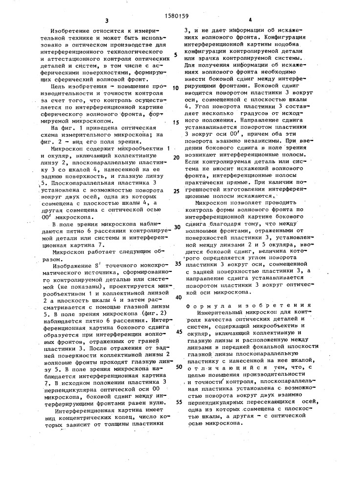 Измерительный микроскоп для контроля качества оптических деталей и систем (патент 1580159)