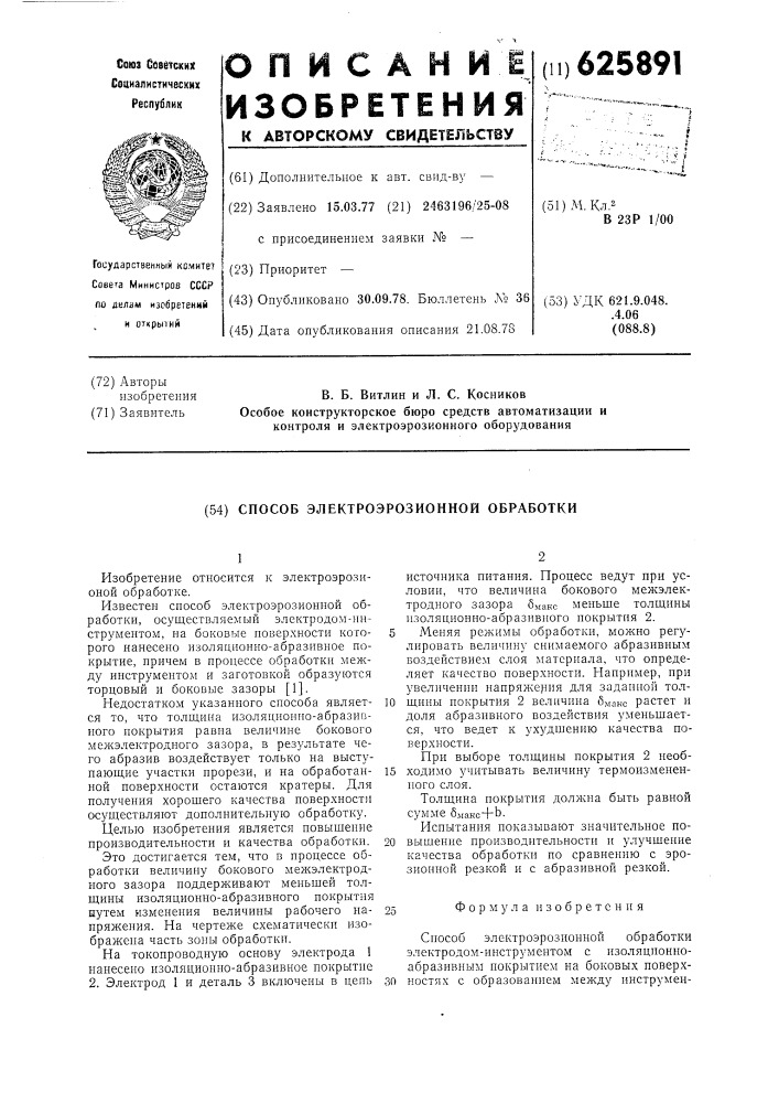 Способ электроэрозионной обработки (патент 625891)