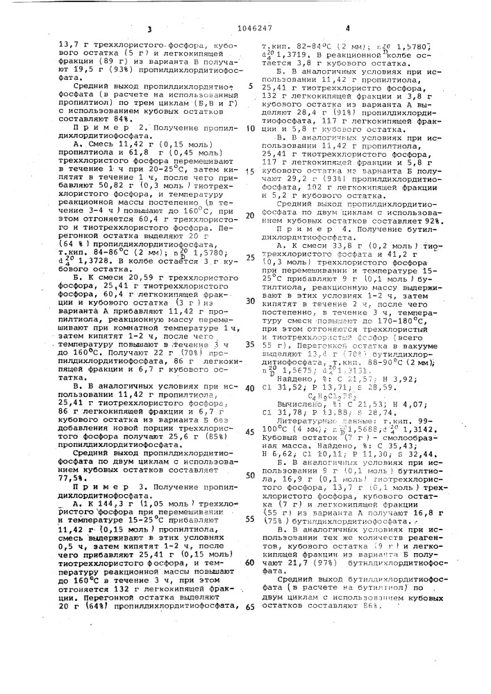 Способ получения органических дихлордитиофосфатов (патент 1046247)