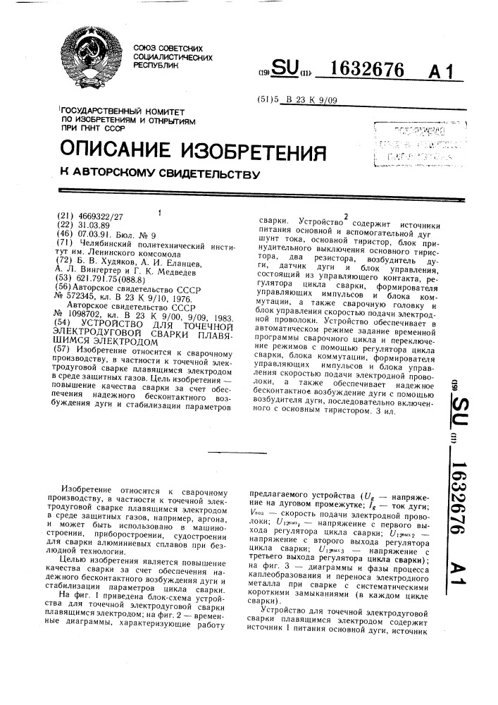 Устройство для точечной электродуговой сварки плавящимся электродом (патент 1632676)