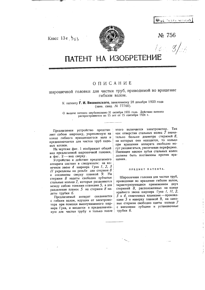 Шарошечная головка для чистки труб, приводимая во вращение гибким валом (патент 756)