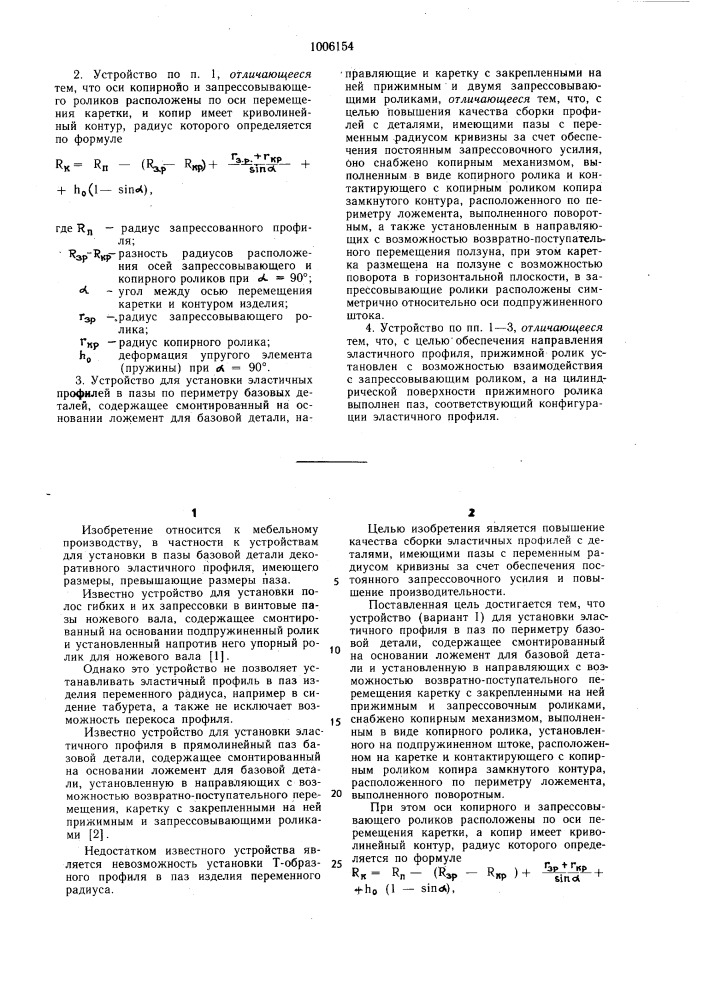 Устройство для установки эластичных профилей (его варианты) (патент 1006154)