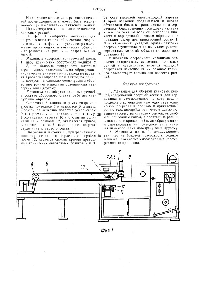 Механизм для обертки клиновых ремней (патент 1537568)