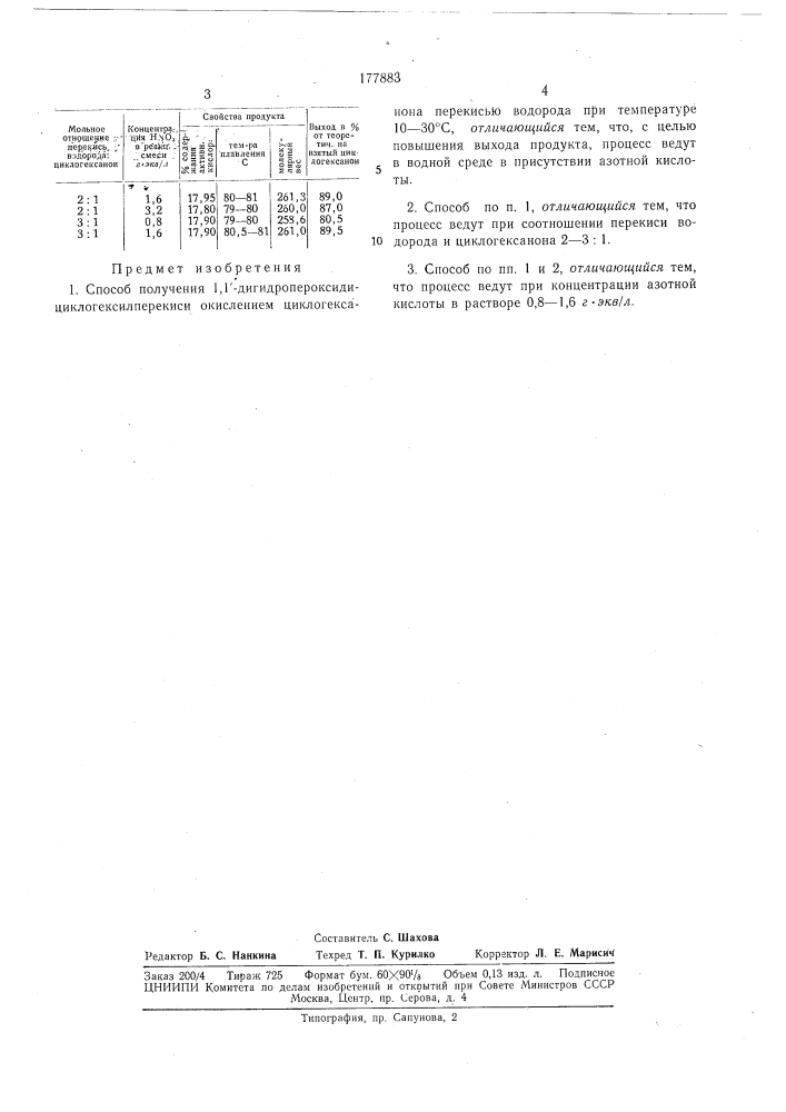 Способ получения 1,1'-дигидропероксидициклогек- (патент 177883)