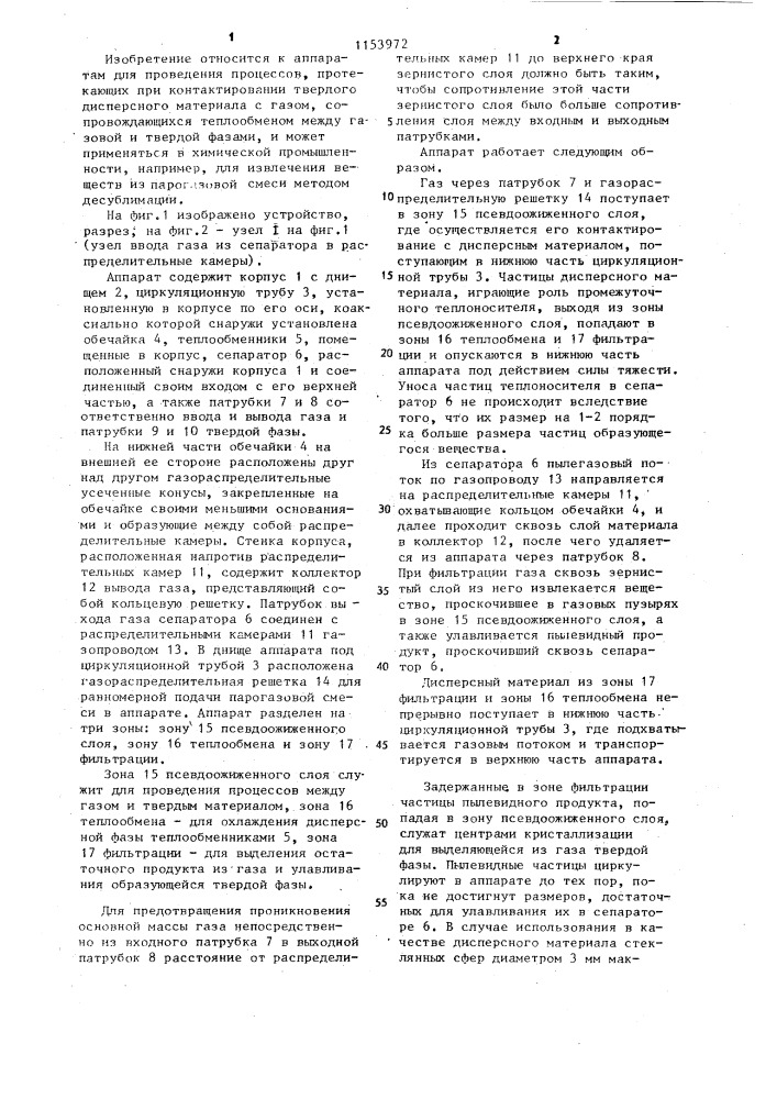 Аппарат для контактирования твердых материалов с газом (патент 1153972)