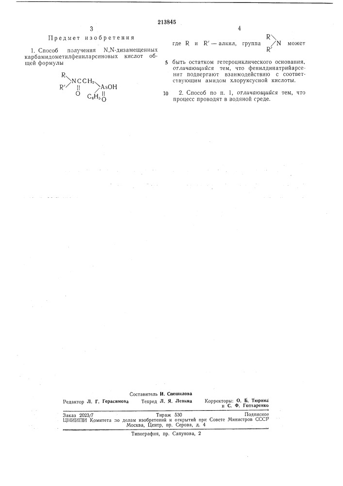 Способ получения м,ы-дизамещённых карбамидометилфениларсиновых кислот (патент 213845)