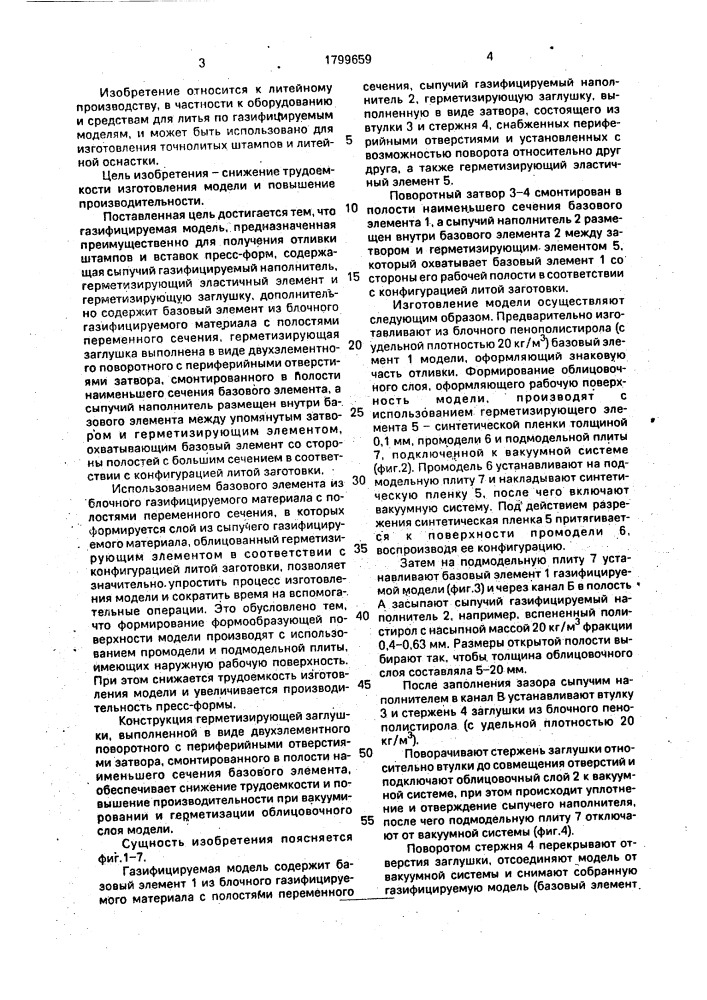 Газифицируемая модель (патент 1799659)
