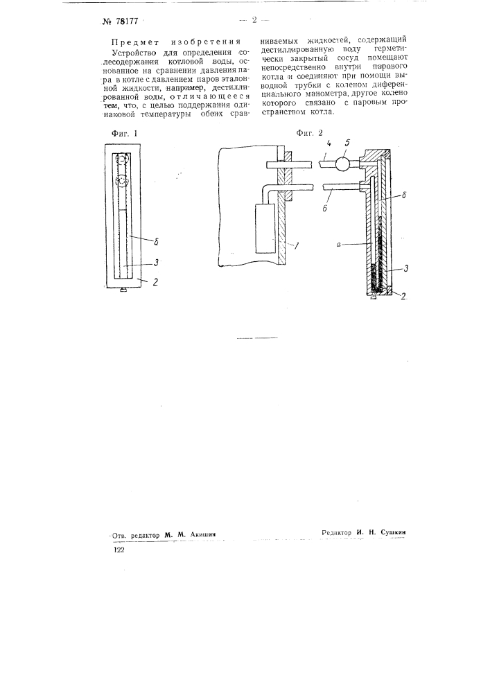 Устройство для определения степени солености воды в паровых котлах (патент 78177)