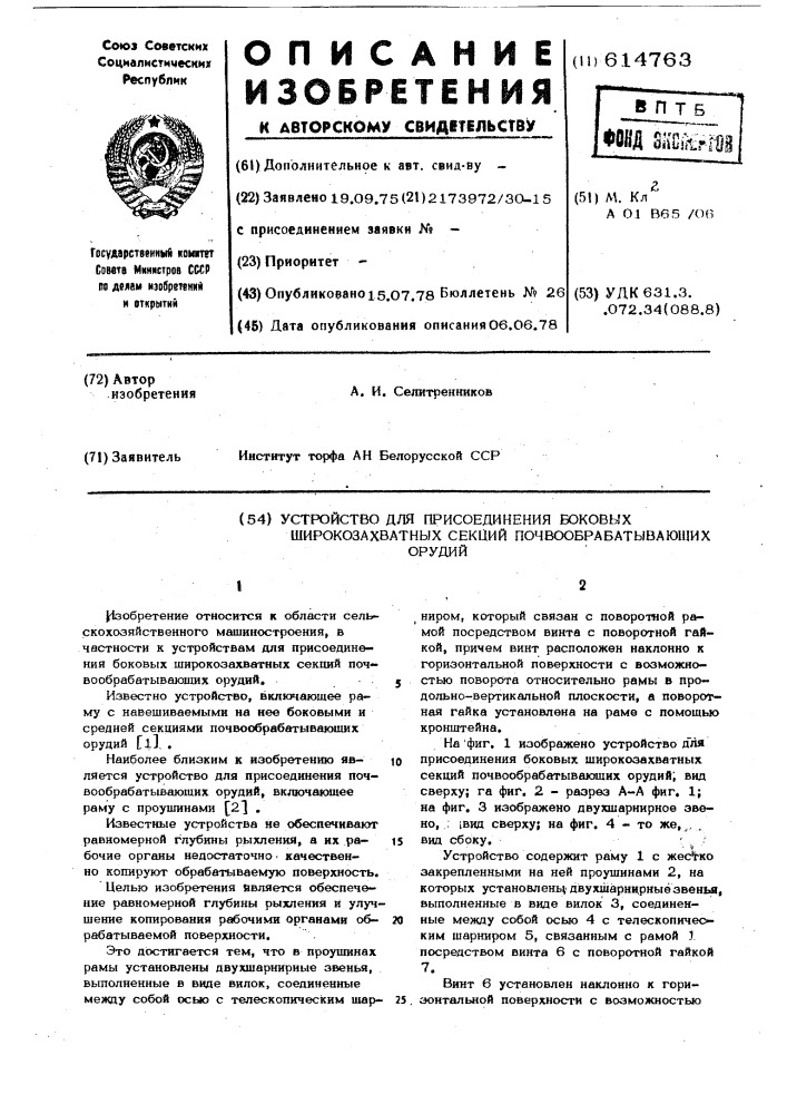 Устройство для присоединения боковых широкозахватных секций почвообрабатывающих орудий (патент 614763)