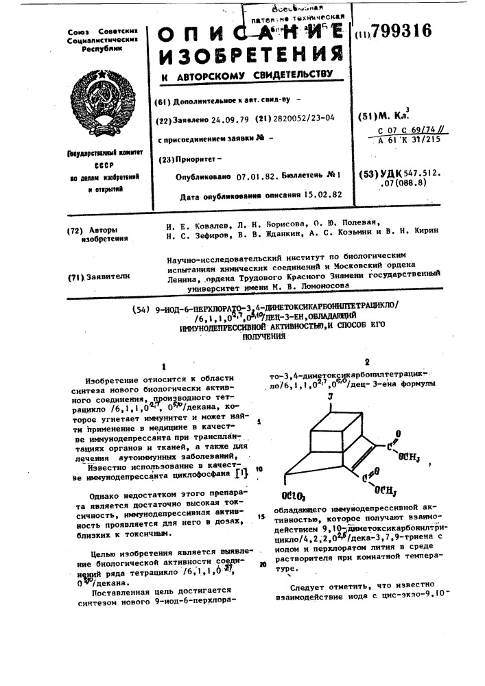 9-иод-6-перхлорато-3,4-диметоксикарбонилтетрацикло /6,1,1,о @ , @ ,0 @ , @ /дец-3-ен,обладающий иммунодепрессивной активностью (патент 799316)