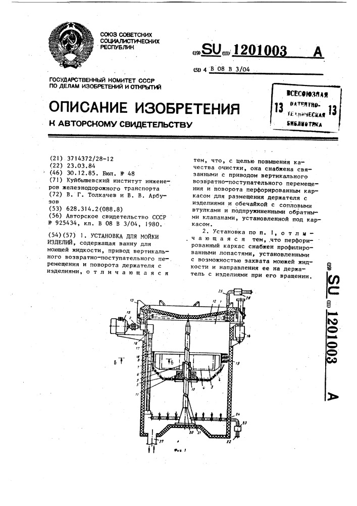 Установка для мойки изделий (патент 1201003)