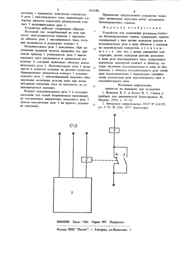 Устройство управления разжимомподвески балансировочного ctahka (патент 815540)