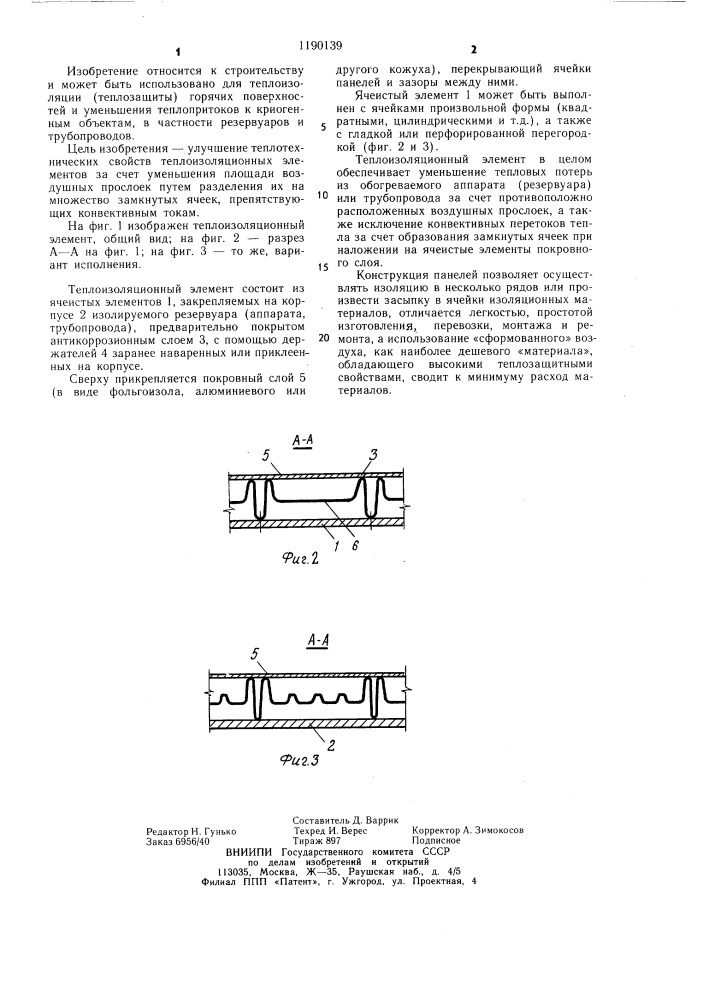 Теплоизоляционный элемент (патент 1190139)