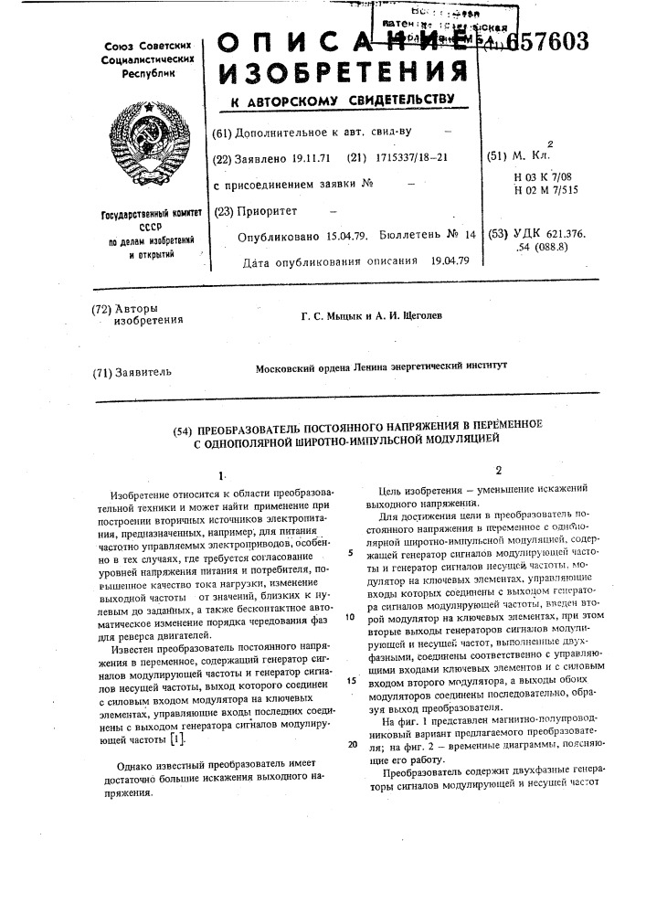 Преобразователь постоянного напряжения в перменное с однополярной широтно-импульсной модуляцией (патент 657603)