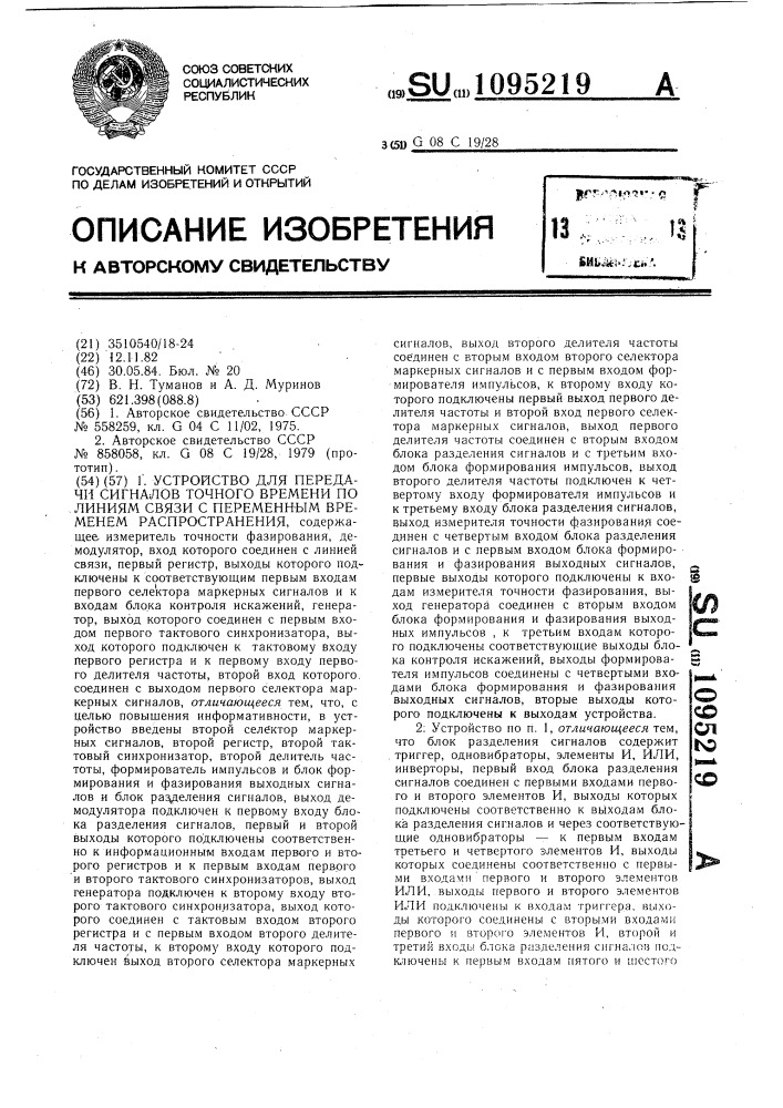 Устройство для передачи сигналов точного времени по линиям связи с переменным временем распространения (патент 1095219)