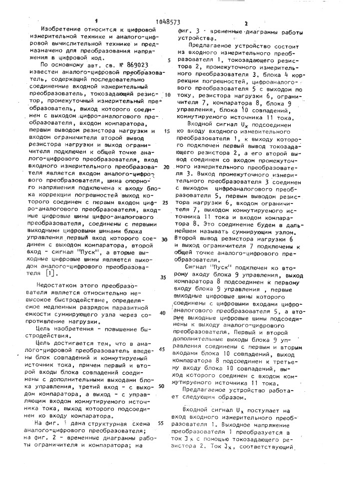 Аналого-цифровой преобразователь (патент 1048573)