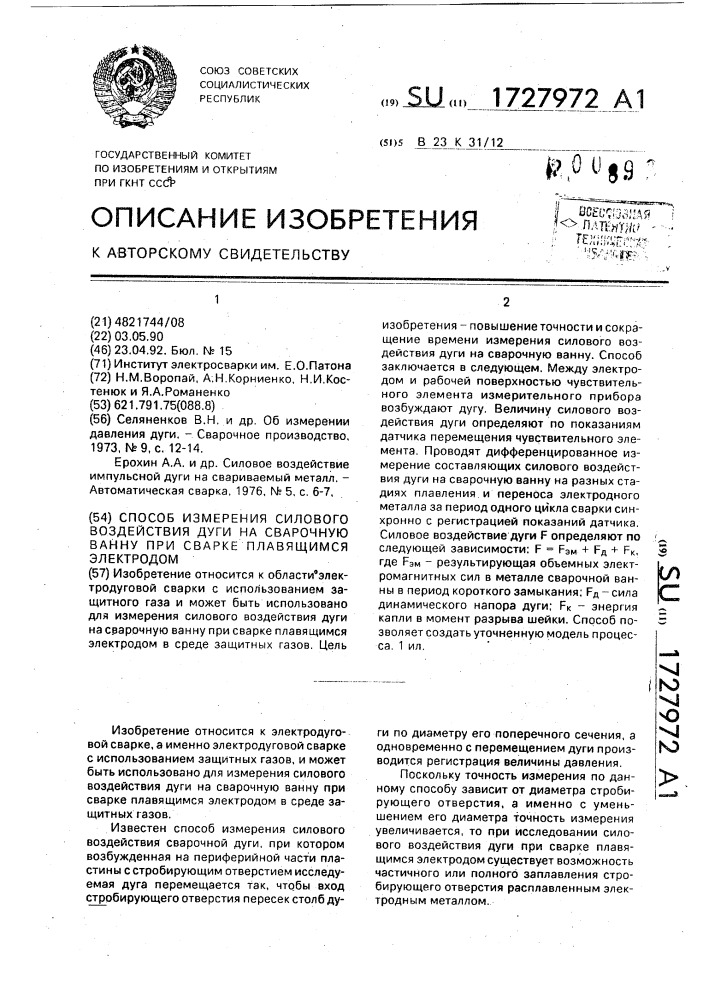 Способ измерения силового воздействия дуги на сварочную ванну при сварке плавящимся электродом (патент 1727972)