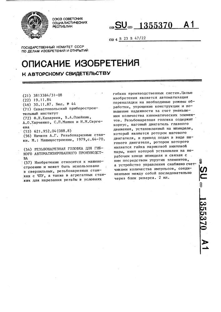 Резьбонарезная головка для гибкого автоматизированного производства (патент 1355370)