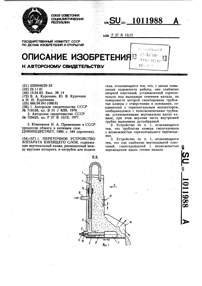 Переточное устройство аппарата кипящего слоя (патент 1011988)