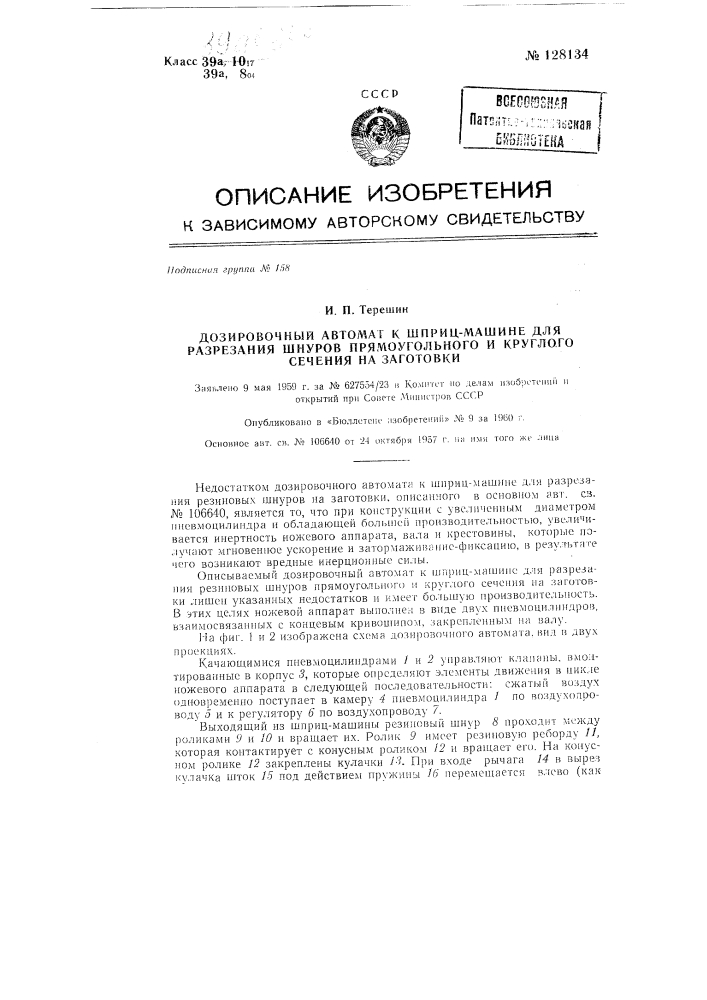 Дозировочный автомат к шприц-машине для разрезания резиновых шнуров прямоугольного и круглого сечения на заготовки. (патент 128134)