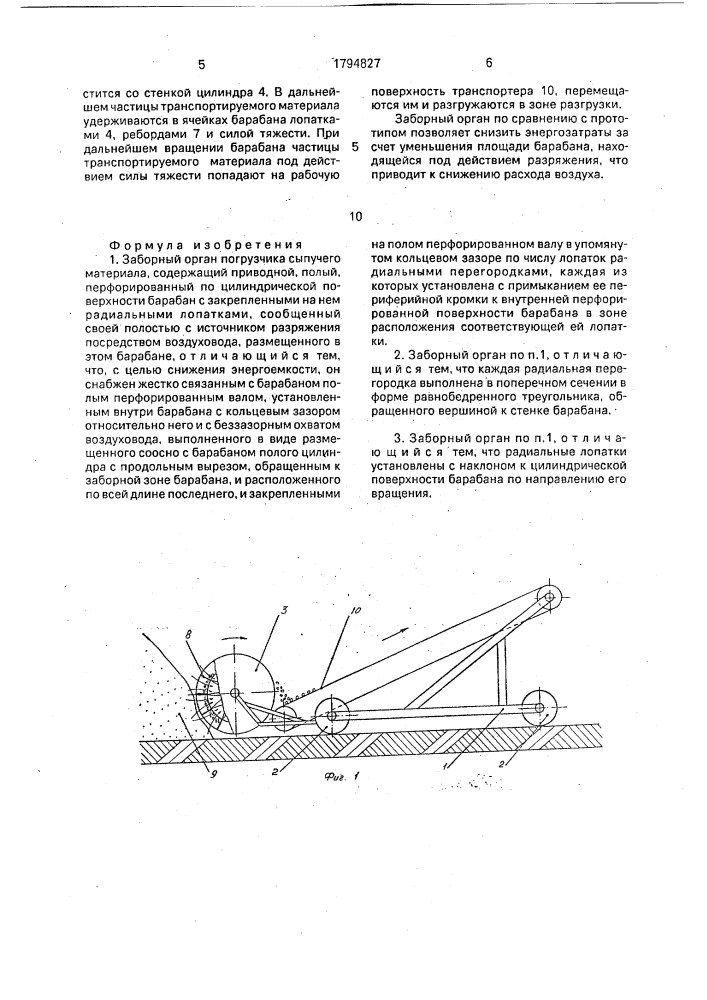 Заборный орган погрузчика сыпучего материала (патент 1794827)