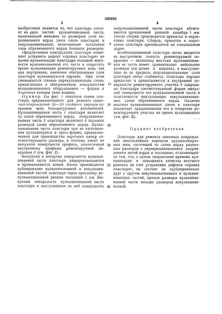Пластырь для ремонта сквозных повреждений (патент 295692)