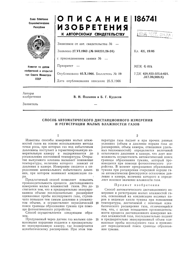 Способ автоматического дистанционного измерения и регистрации малых влажностей газов (патент 186741)