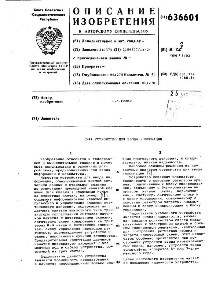 Устройство для ввода информации (патент 636601)