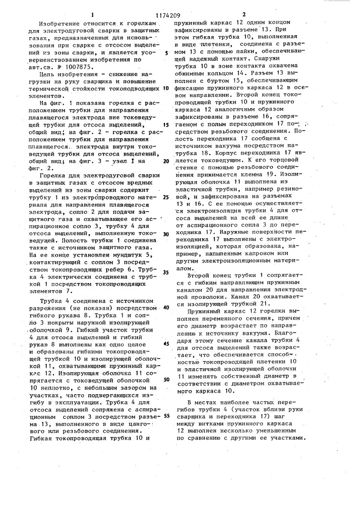 Горелка для электродуговой сварки в защитных газах (патент 1174209)