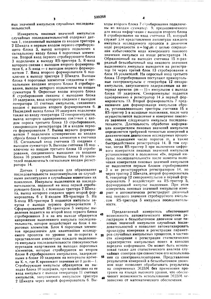 Измеритель пиковых значений импульсов случайных последовательностей (патент 599268)